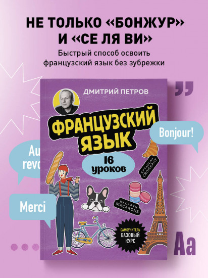Французский язык. 16 уроков. Базовый курс