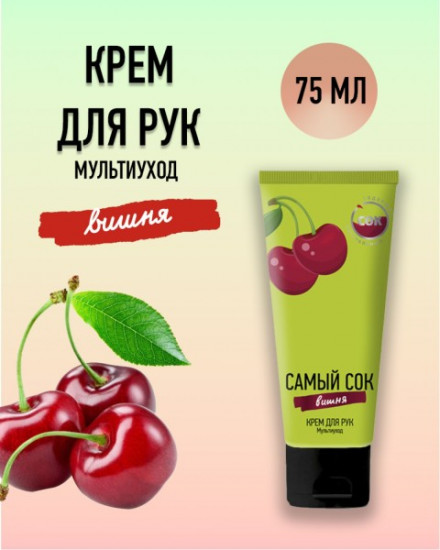 Крем для рук с натуральным соком вишни «Мультиуход»