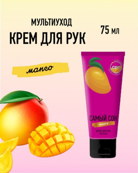 Крем для рук с натуральным соком манго «Мультиуход»