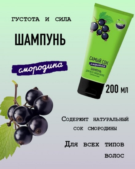 Шампунь для всех типов волос с натуральным соком черной смородины «Густота и сила»
