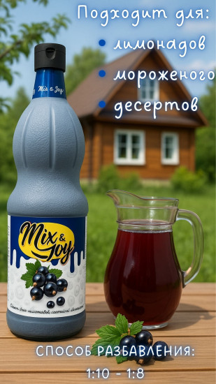 Сироп «Смородина»