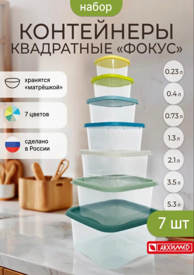 Набор контейнеров «Фокус»