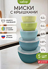 Набор мисок для продуктов с крышкой