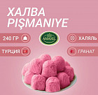Пишмание со вкусом граната