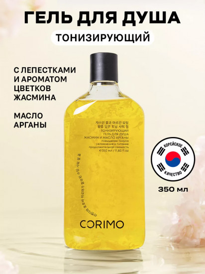 Гель для душа с ароматом цветков жасмина и маслом арганы тонизирующий