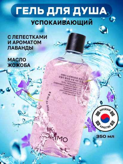 Гель-пена для душа с ароматом лаванды и маслом жожоба успокаивающий