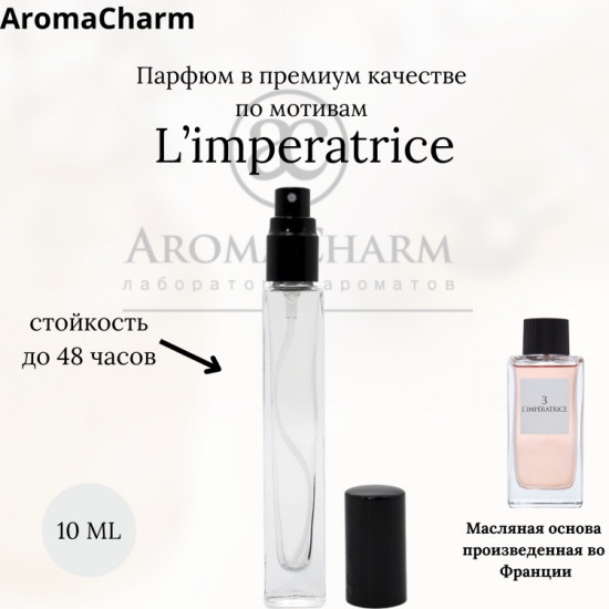 Парфюмерная вода по мотивам «L’imperatrice»