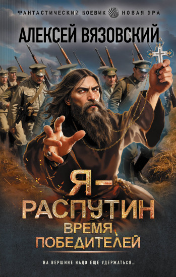Я — Распутин. Время победителей