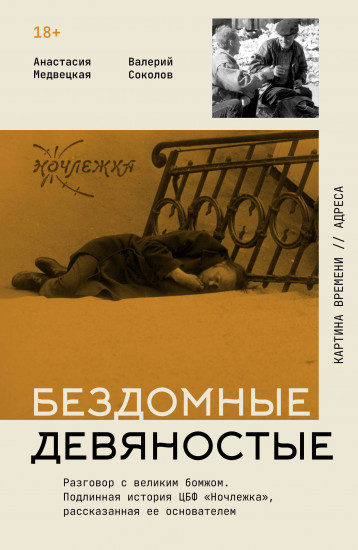 Бездомные девяностые. Разговор с великим бомжом. Подлинная история ЦБФ «Ночлежка», рассказанная ее основателем