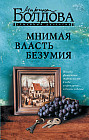 Мнимая власть безумия