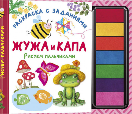 Жужа и Капа. Рисуем пальчиками. Раскраска с заданиями
