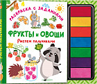 Фрукты и овощи. Рисуем пальчиками. Раскраска с заданиями