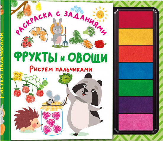 Фрукты и овощи. Рисуем пальчиками. Раскраска с заданиями