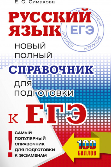 Русский язык. Новый полный справочник для подготовки к ЕГЭ
