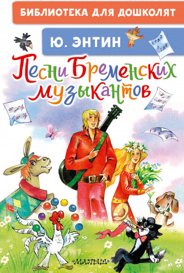 Песни Бременских музыкантов