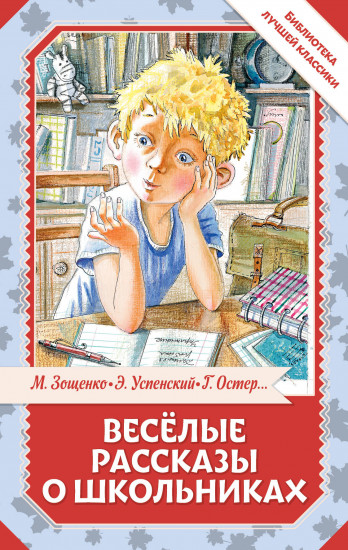 Весёлые рассказы о школьниках