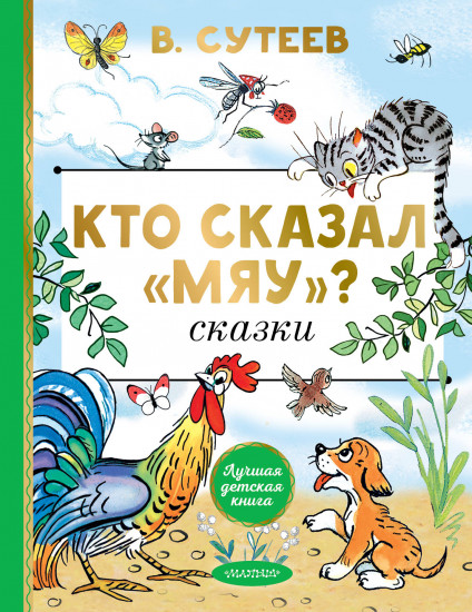 Кто сказал «мяу»? Сказки
