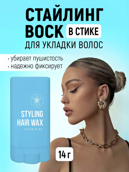 Стайлинг-воск для укладки волос в стике