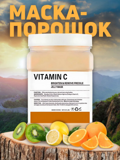 Альгинатная маска для лица «Vitamin C»