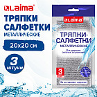 Набор тряпок-салфеток для мытья посуды «Металлический эффект»