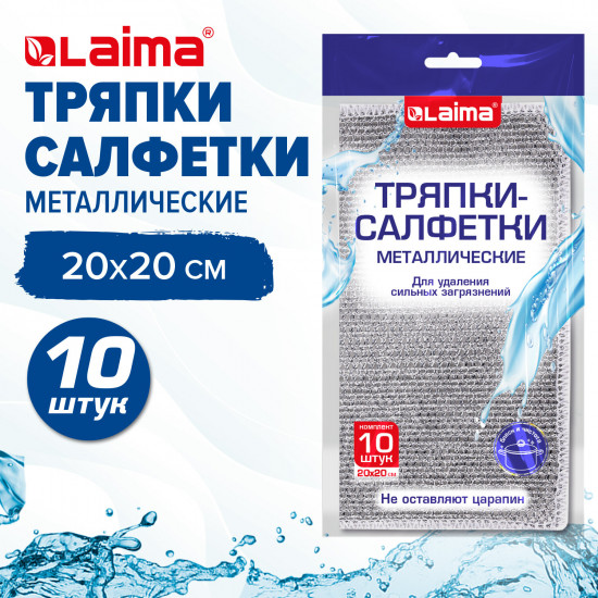 Набор тряпок-салфеток для мытья посуды «Металлический эффект»