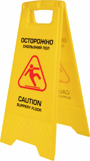 Знак предупреждающий «Осторожно! Скользкий пол!»