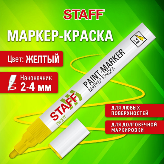 Маркер-краска лаковый «Paint marker», желтый