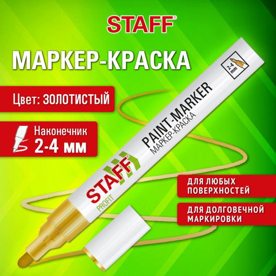 Маркер-краска лаковый «Paint marker», золотистый
