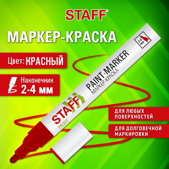 Маркер-краска лаковый «Paint marker», красный