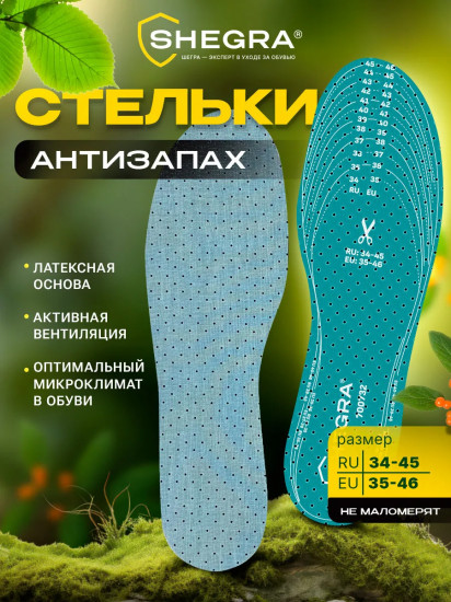 Стельки для обуви «Антизапах»