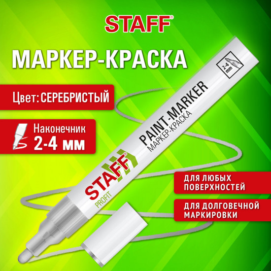 Маркер-краска лаковый «Paint marker», серебристый