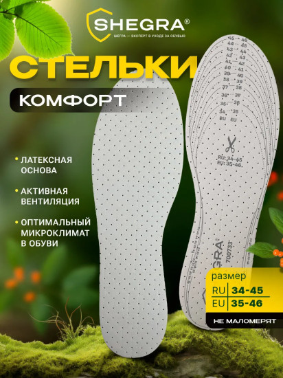 Стельки для обуви «Комфорт»