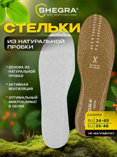 Стельки для обуви из натуральной пробки