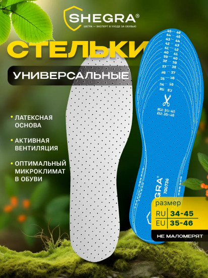 Стельки для обуви универсальные