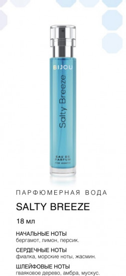 Парфюмированная вода «Salty Breeze»