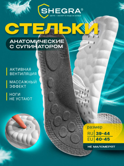 Стельки для обуви анатомические с супинатором