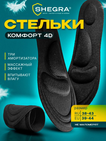 Стельки для обуви с супинатором «4D Comfort Plus»