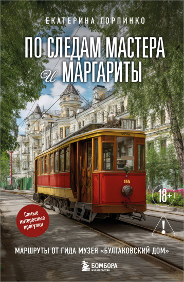 По следам Мастера и Маргариты. Маршруты от гида музея «Булгаковский дом»