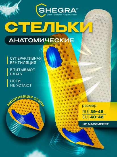 Стельки для обуви анатомические супердышащие
