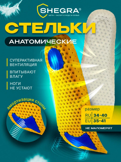 Стельки для обуви анатомические супердышащие