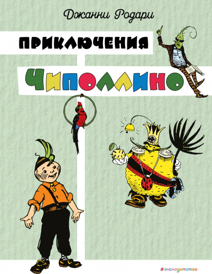 Приключения Чиполлино