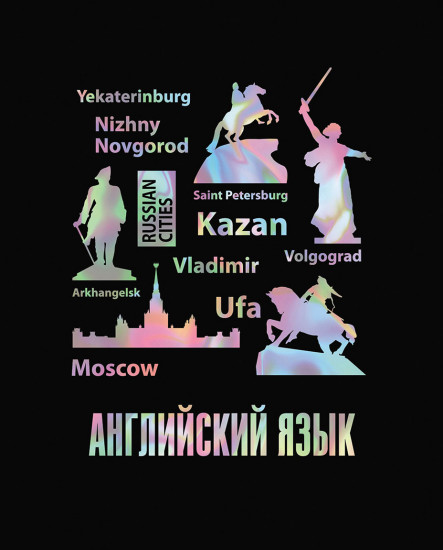Тетрадь предметная «Английский язык»