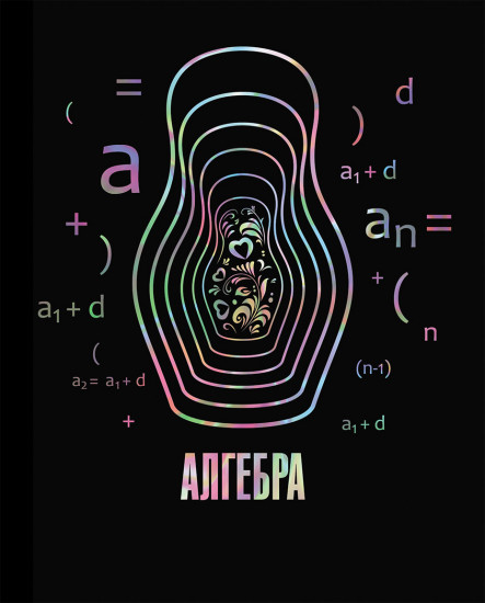 Тетрадь предметная «Алгебра»