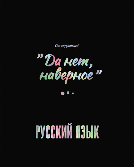 Тетрадь предметная «Русский язык»