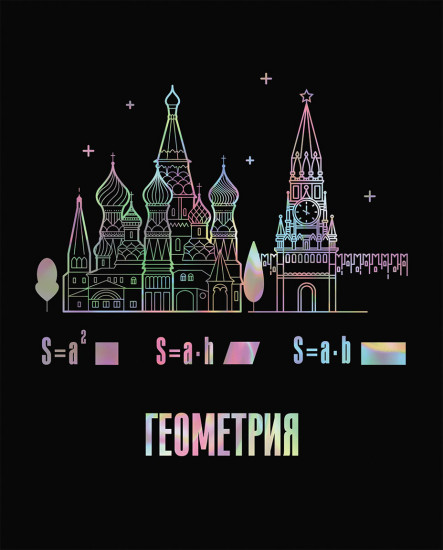 Тетрадь предметная «Геометрия»
