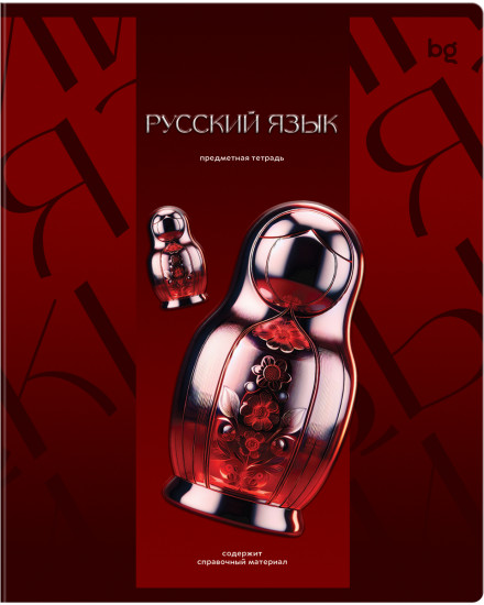 Тетрадь предметная «Русский язык»