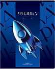 Тетрадь предметная «Физика»