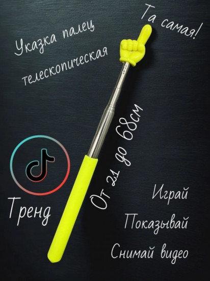 Указка-палец