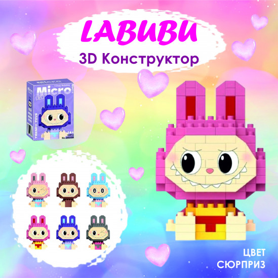 3D-конструктор «Лабубу»