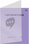 Тетрадь предметная «Литература»
